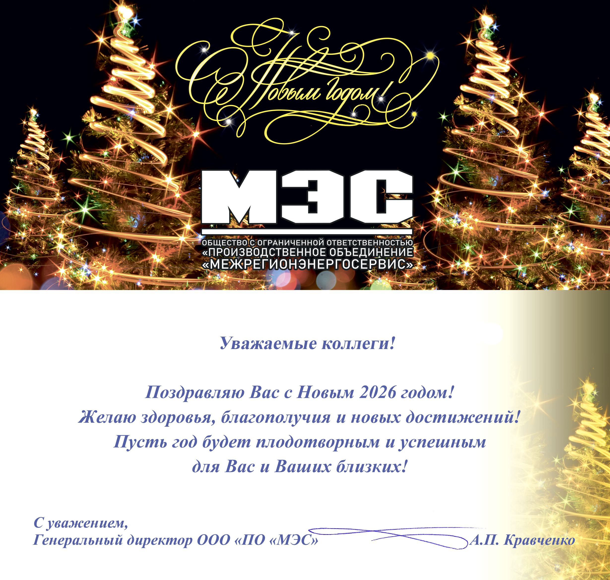 С Новым 2026 годом!